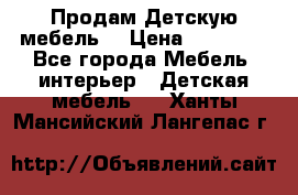 Продам Детскую мебель. › Цена ­ 24 000 - Все города Мебель, интерьер » Детская мебель   . Ханты-Мансийский,Лангепас г.